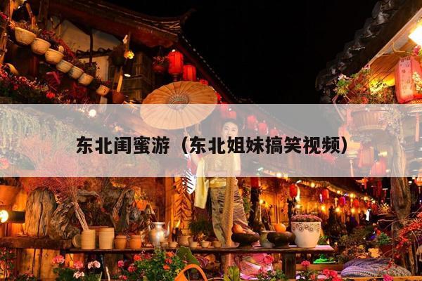 东北闺蜜游（东北姐妹搞笑视频）