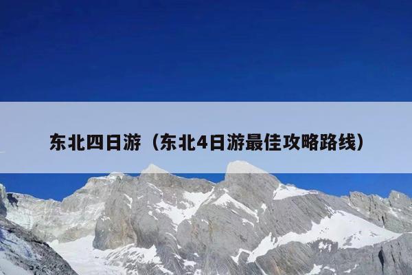 东北四日游（东北4日游最佳攻略路线）