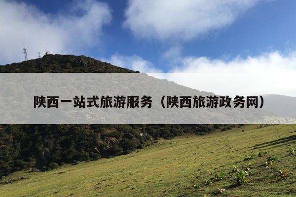 陕西一站式旅游服务（陕西旅游政务网）