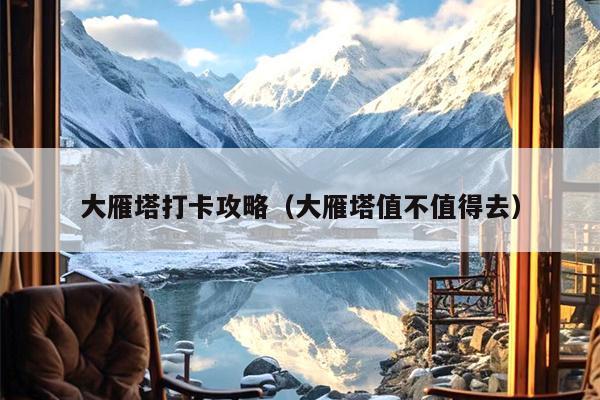 大雁塔打卡攻略（大雁塔值不值得去）