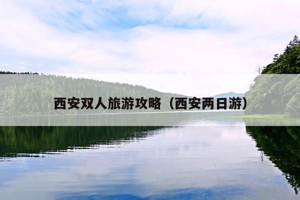 西安双人旅游攻略（西安两日游）