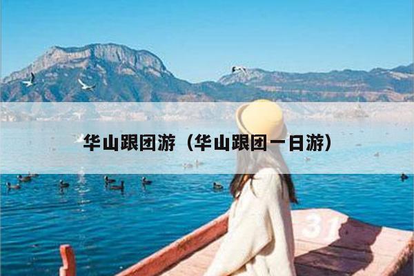华山跟团游（华山跟团一日游）