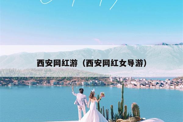 西安网红游（西安网红女导游）