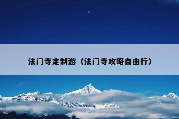 法门寺定制游（法门寺攻略自由行）